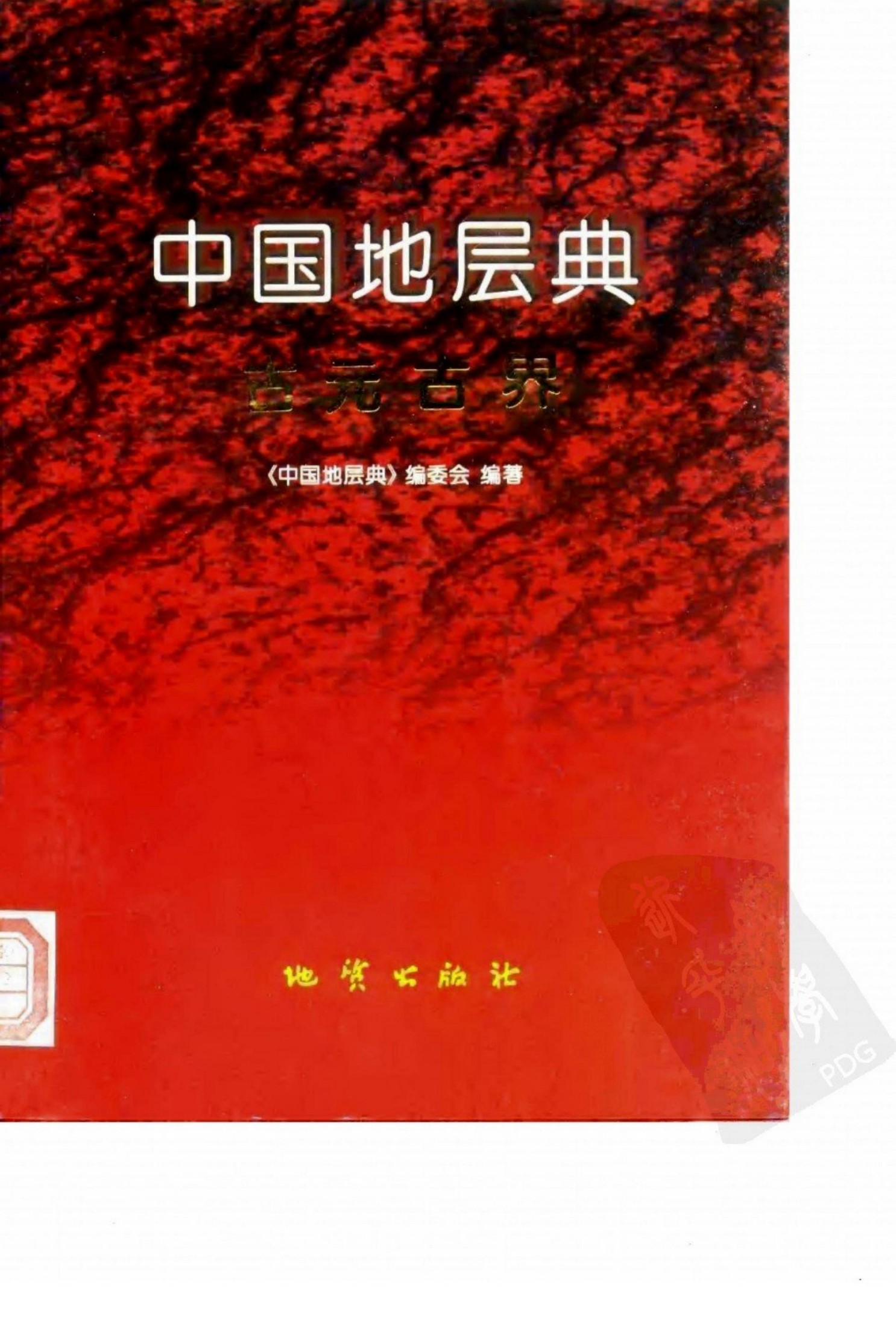 中国地层典 古元古界