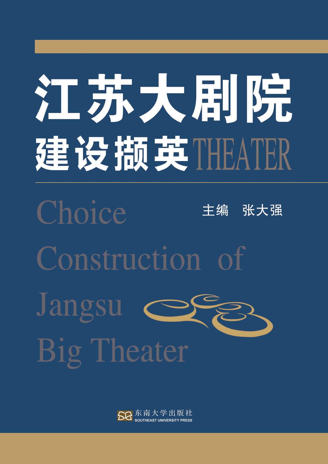 江苏大剧院建设撷英