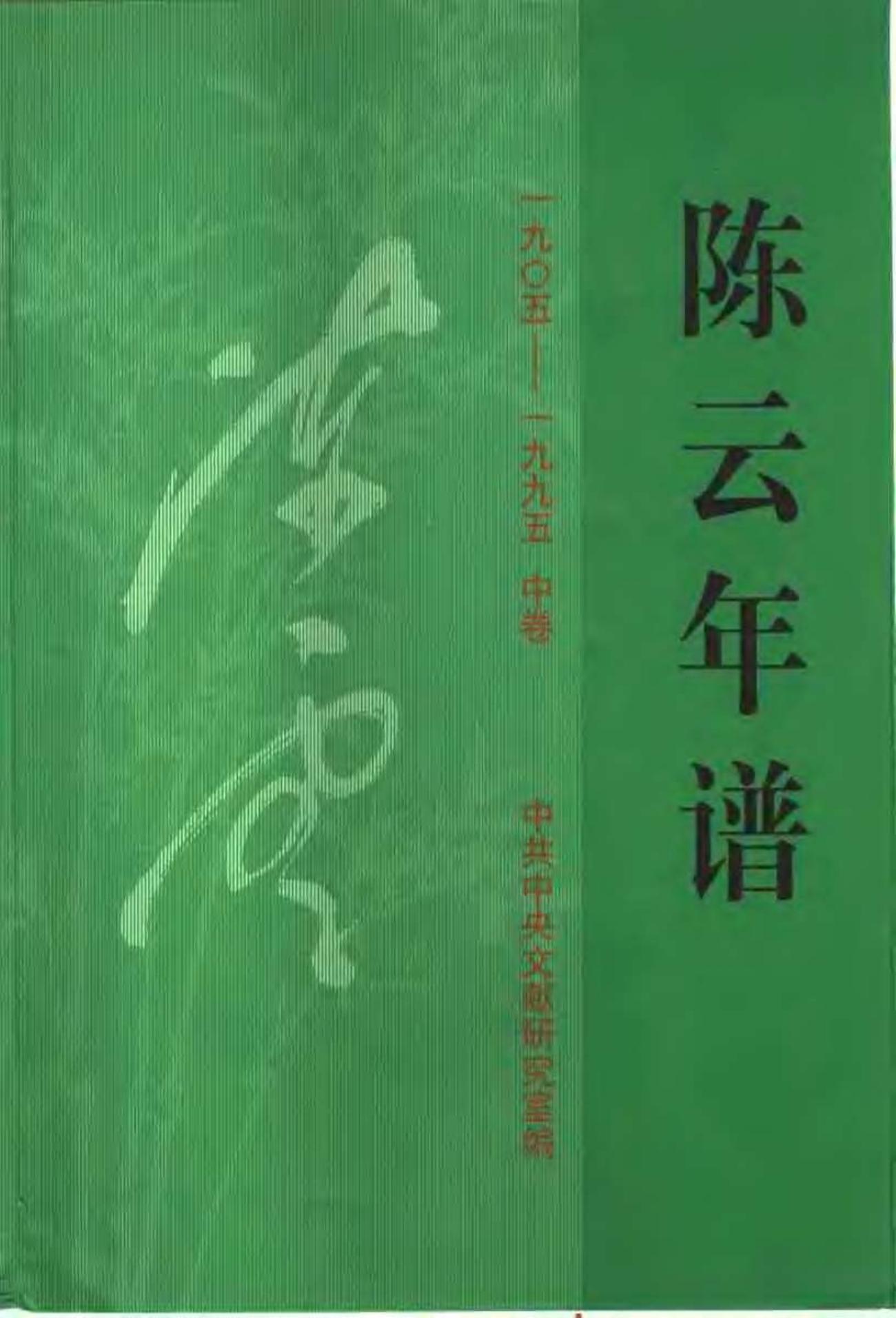 陈云年谱 中卷