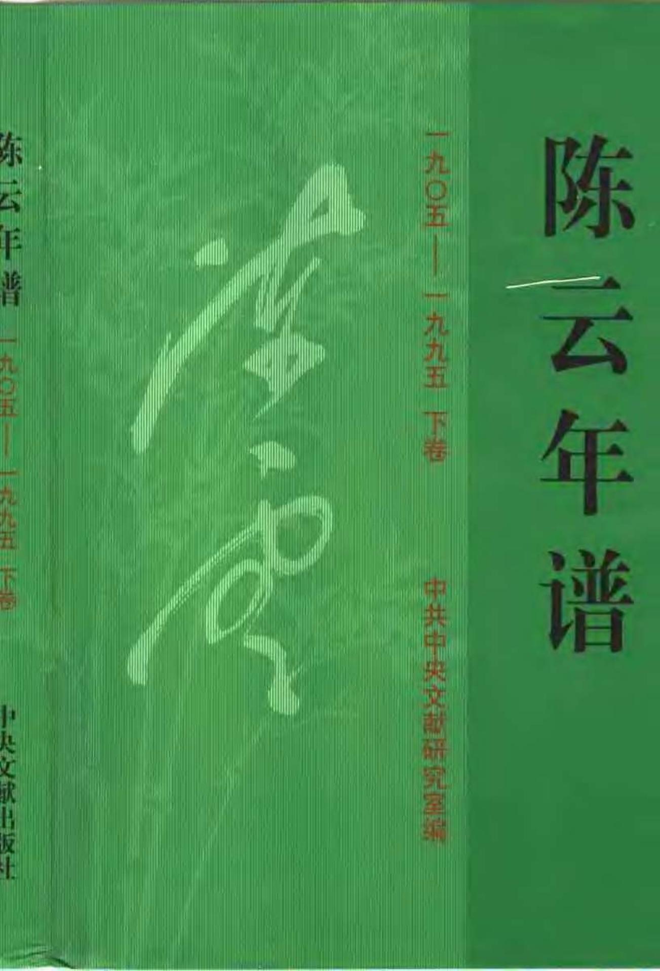 陈云年谱 下卷