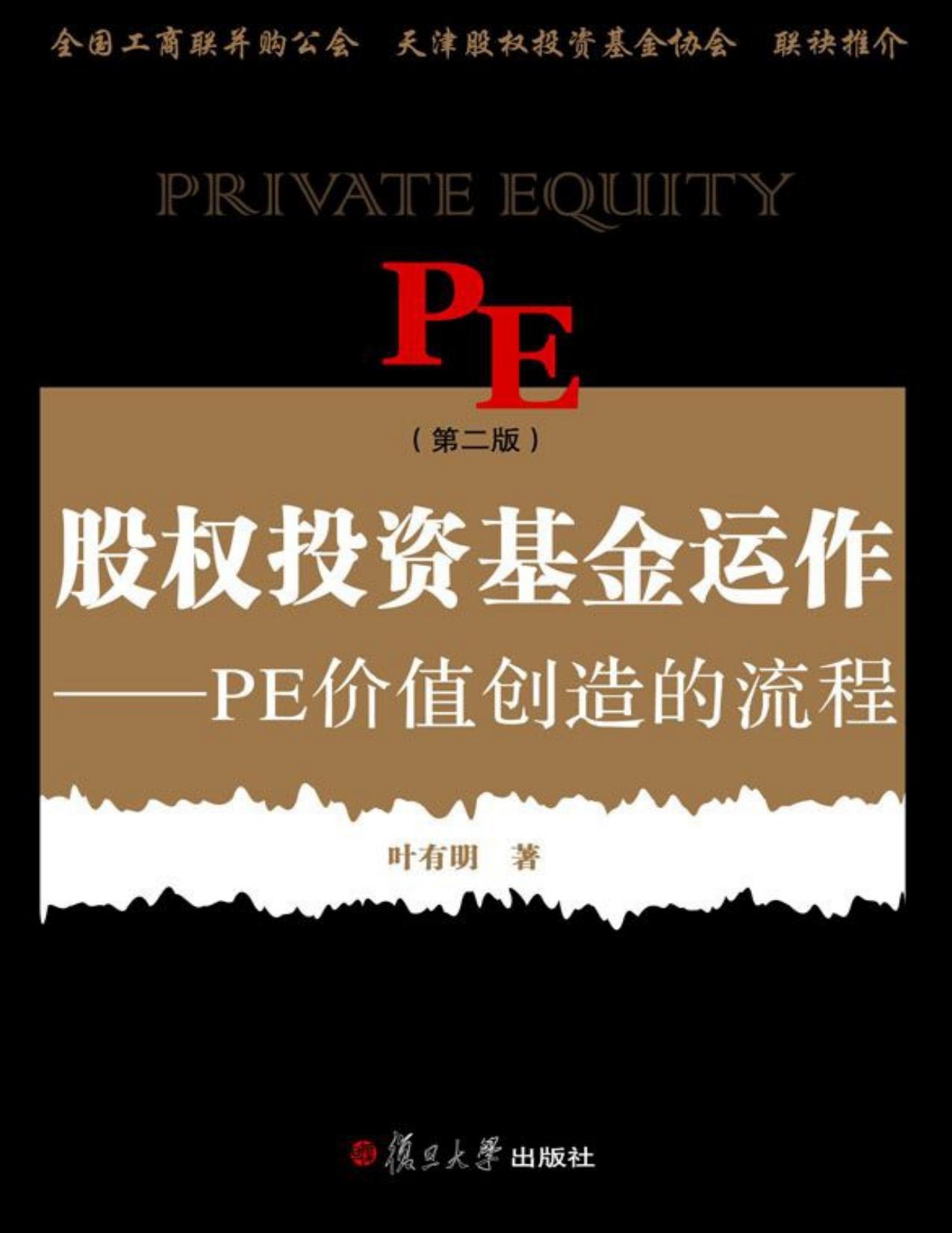 股权投资基金运作:PE价值创造的流程(第2版)