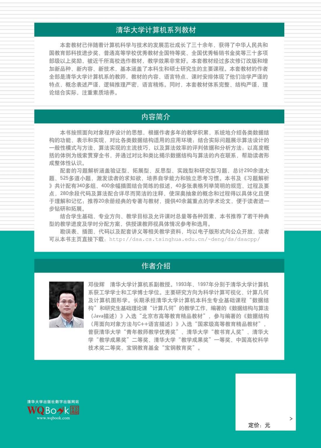 数据结构习题解析（C++语言版）