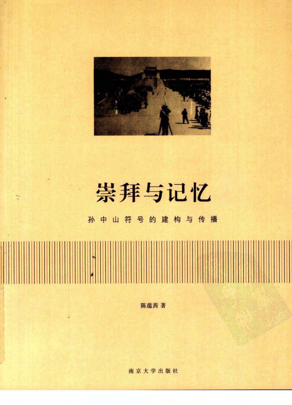 崇拜与记忆 孙中山符号的建构与传播