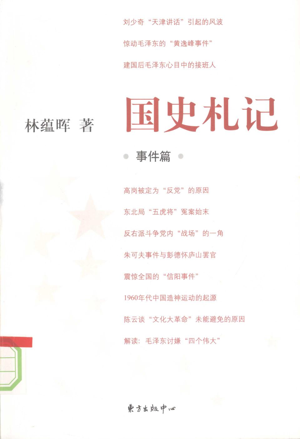 国史札记 事件篇