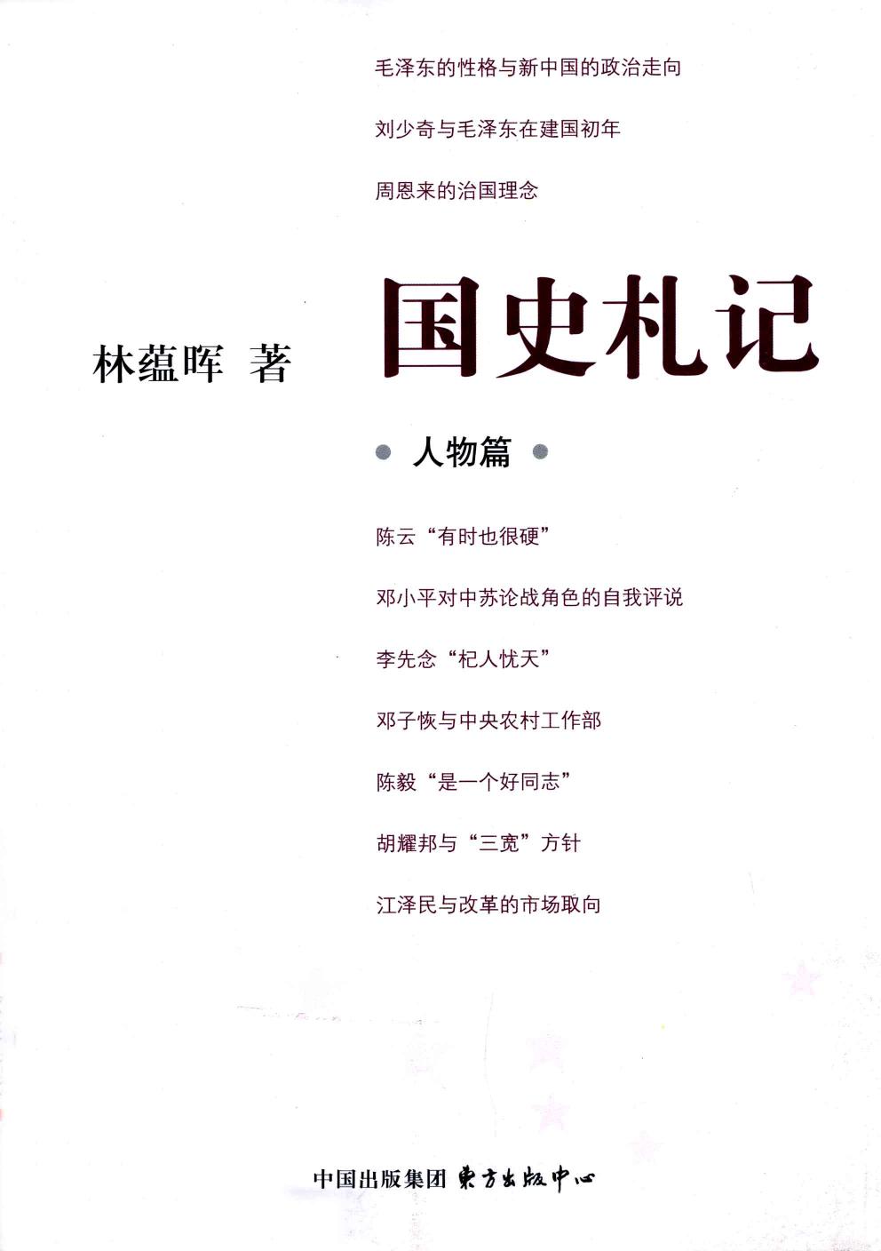 国史札记 人物篇