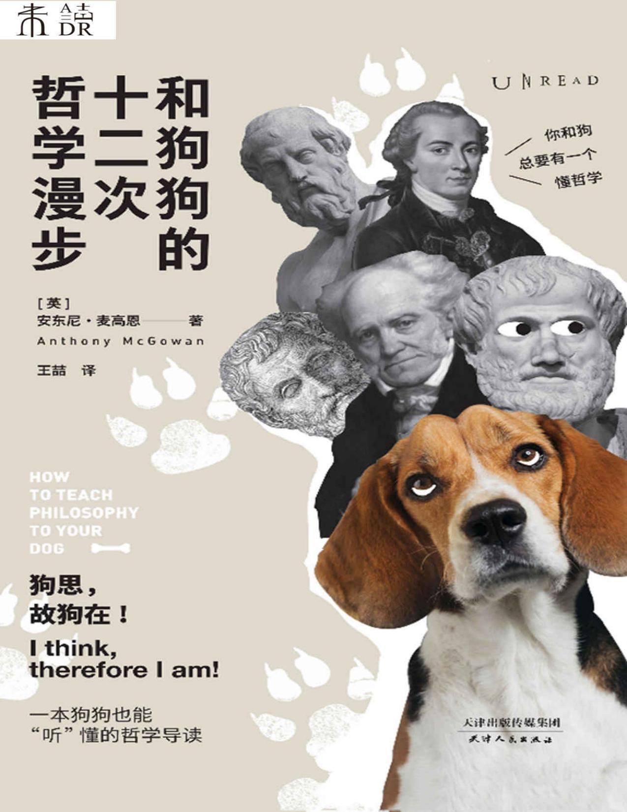 和狗狗的十二次哲学漫步（12次遛狗，12个哲思时刻！一本真正的西方哲学入门书，跟着《云雀》作者麦高恩聊着天、遛着弯儿，学习生活的本质） (未读·思想家)
