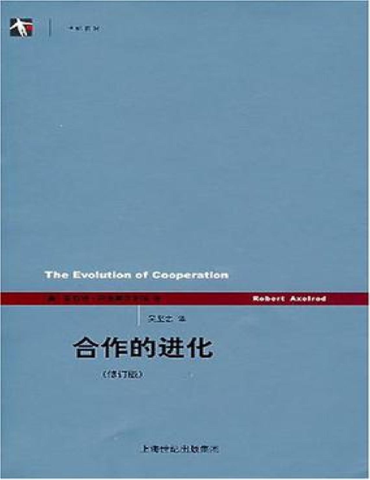 合作的进化