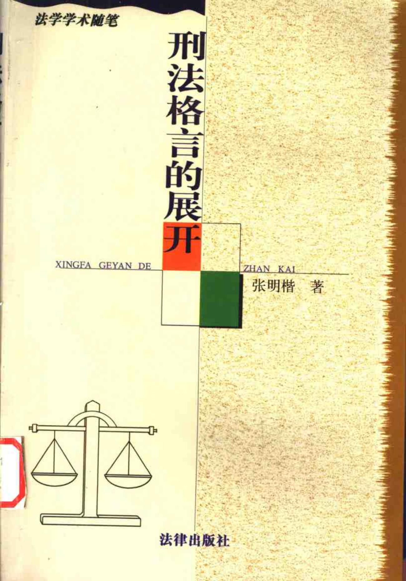 刑法格言的展开