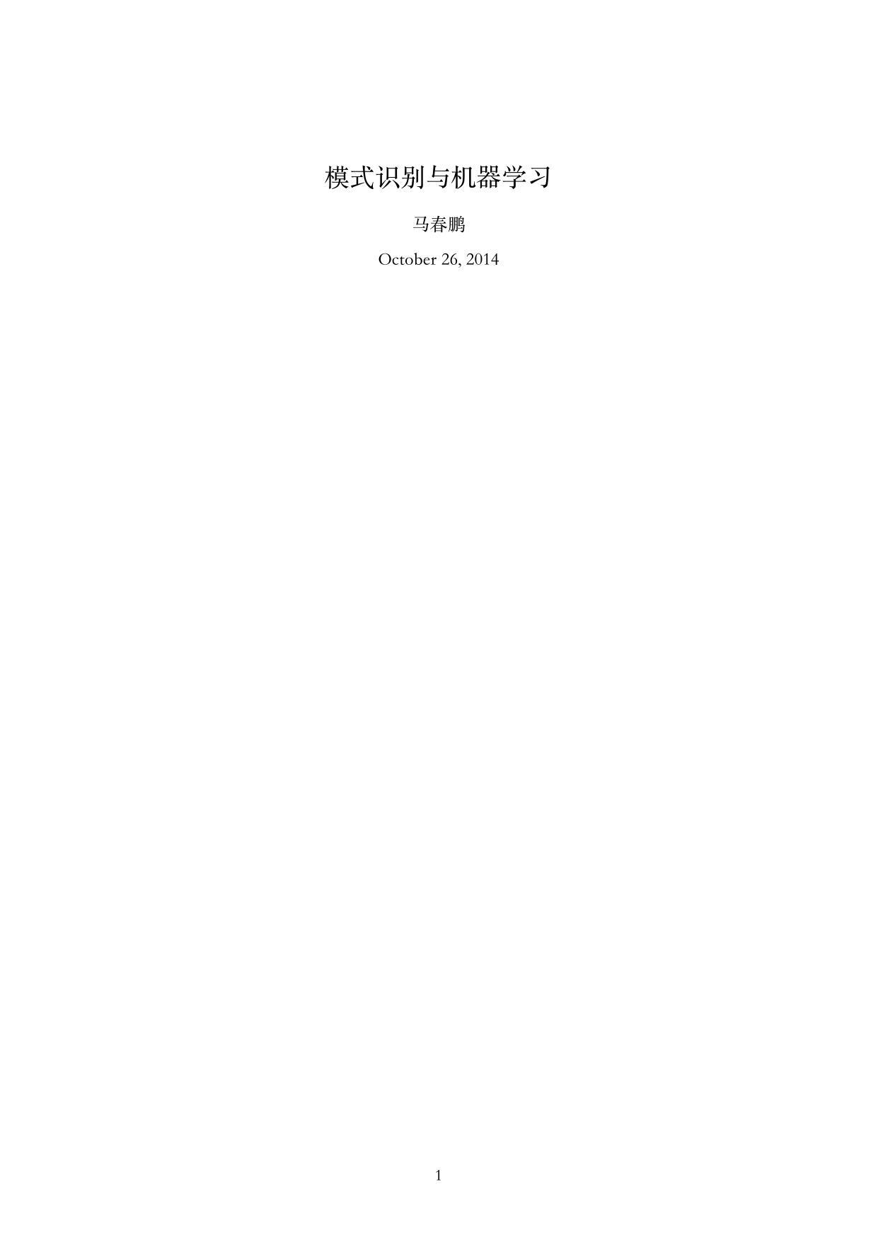 模式识别与机器学习
