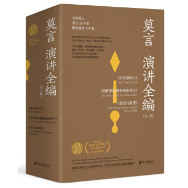 莫言演讲全编
