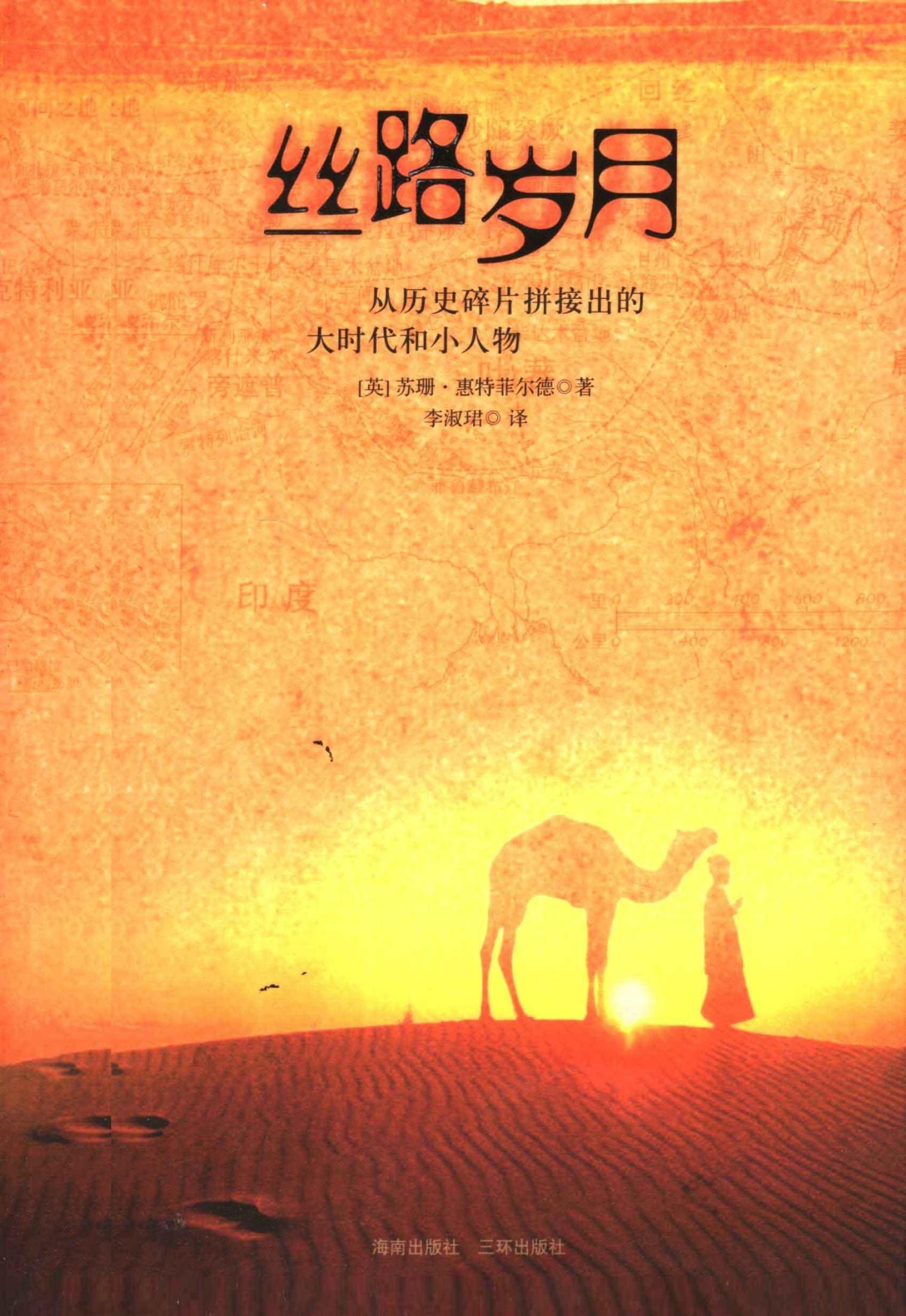 丝路岁月 从历史碎片拼接出的大时代和小人物