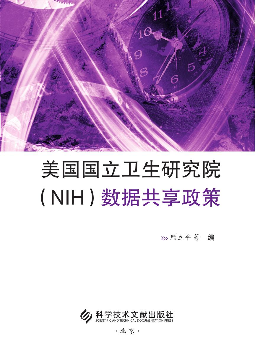 美国国立卫生研究院（NIH）数据共享政策