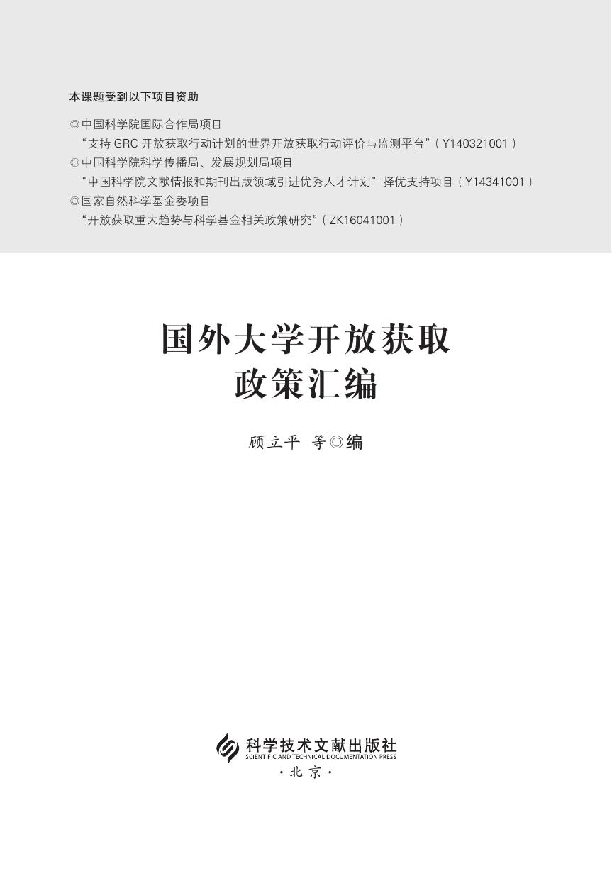 国外大学开放获取政策汇编