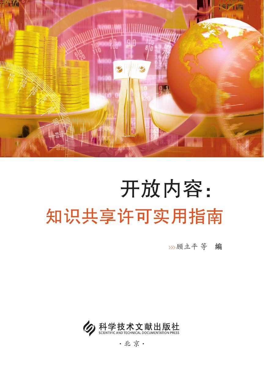 开放内容：知识共享许可实用指南
