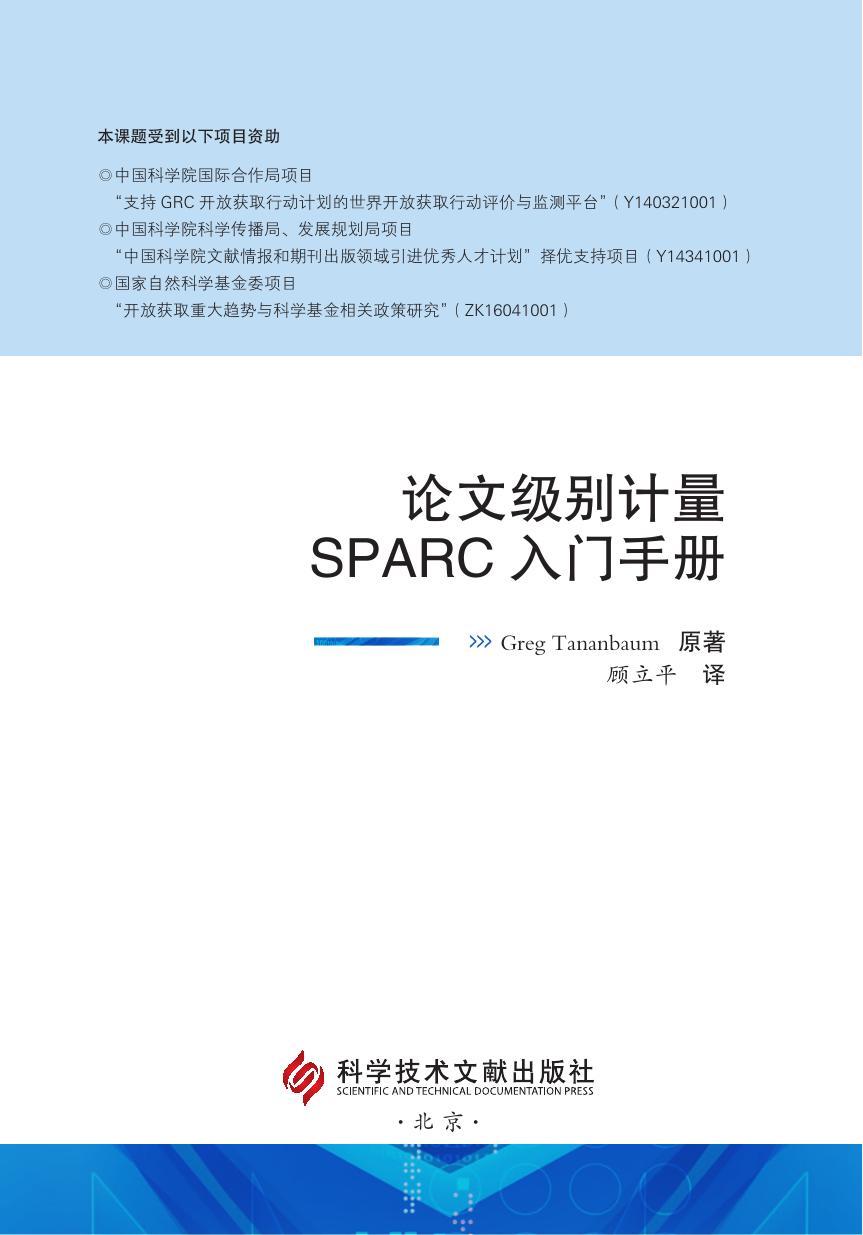 论文级别计量SPARC 入门手册