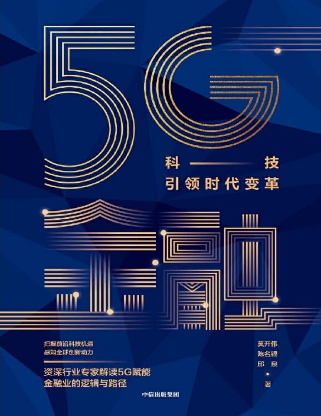 5G金融 : 科技引领时代变革