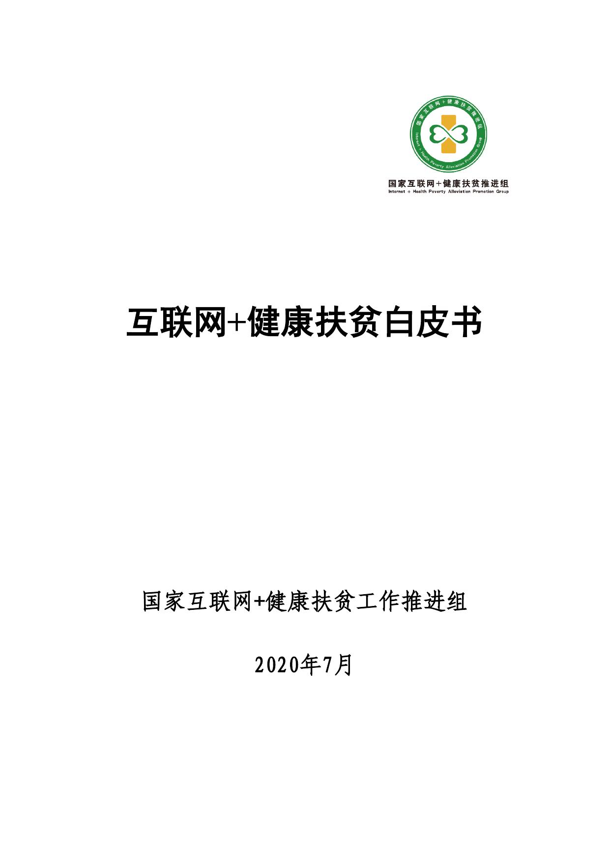 互联网+健康扶贫白皮书