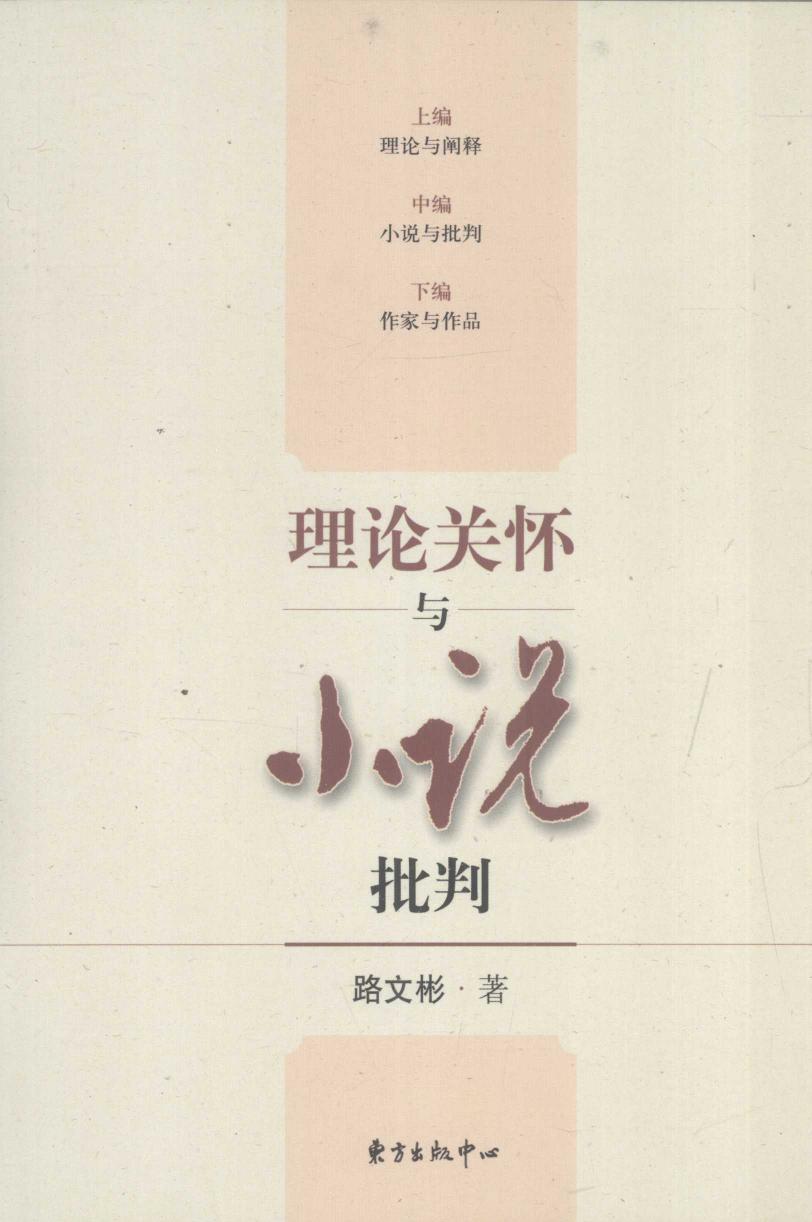 理论关怀与小说批判