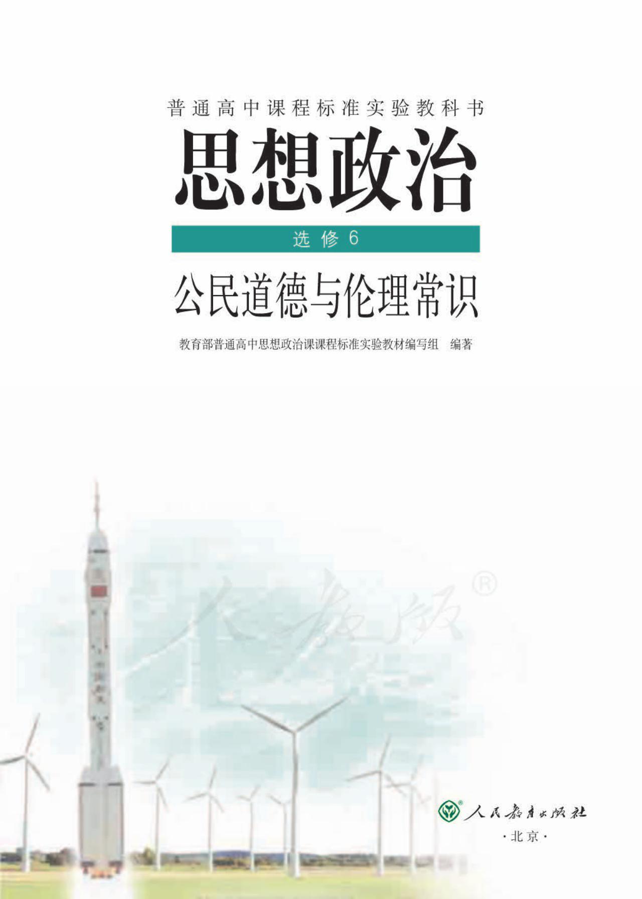 思想政治 选修6 公民道德与伦理常识