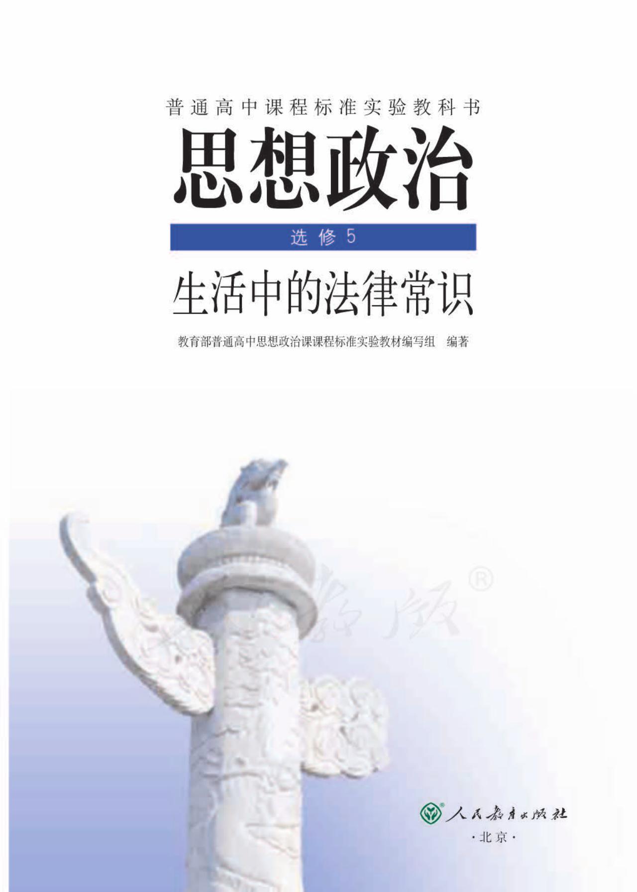 思想政治 选修5 生活中的法律常识
