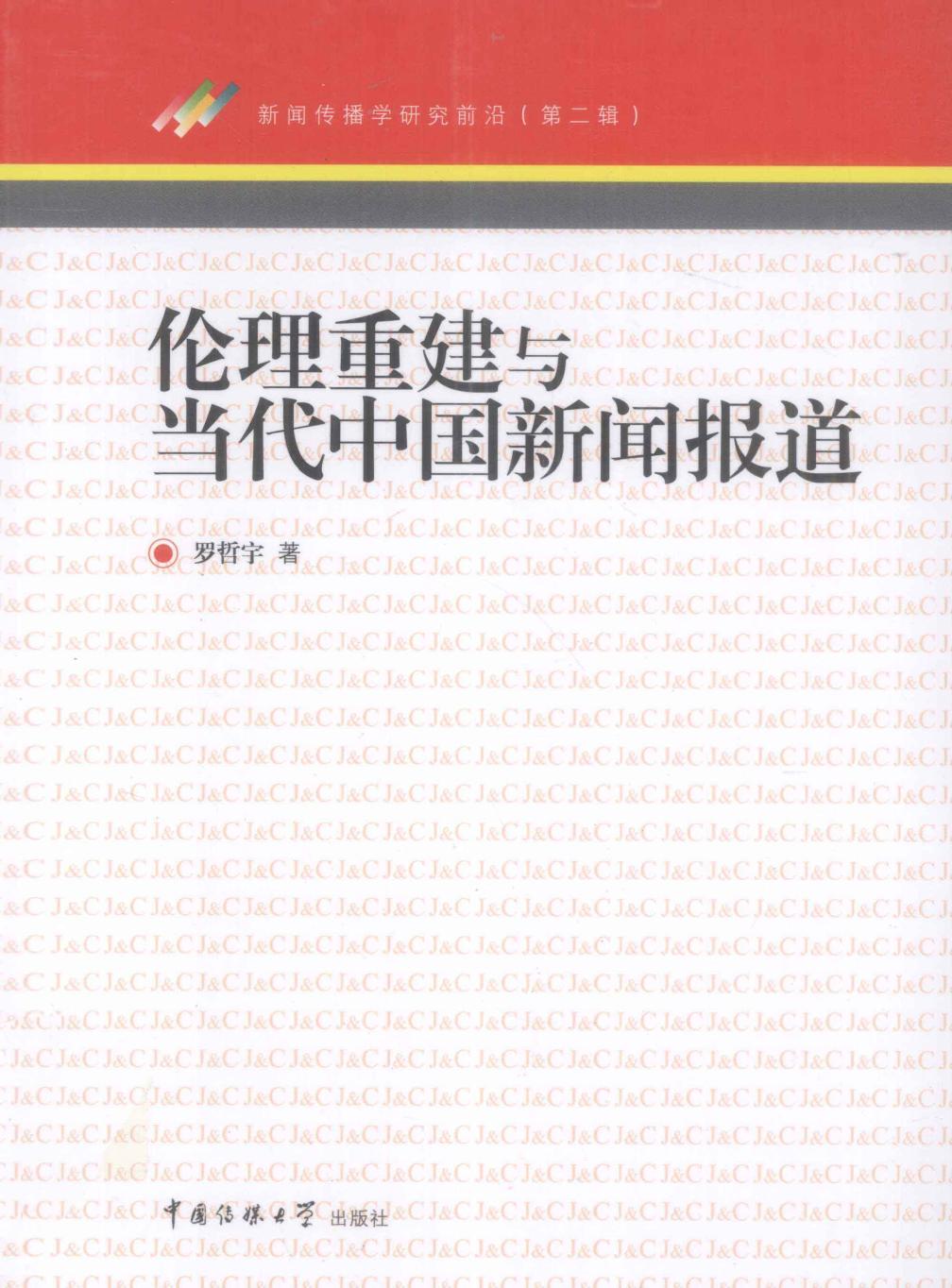 伦理重建与当代中国新闻报道
