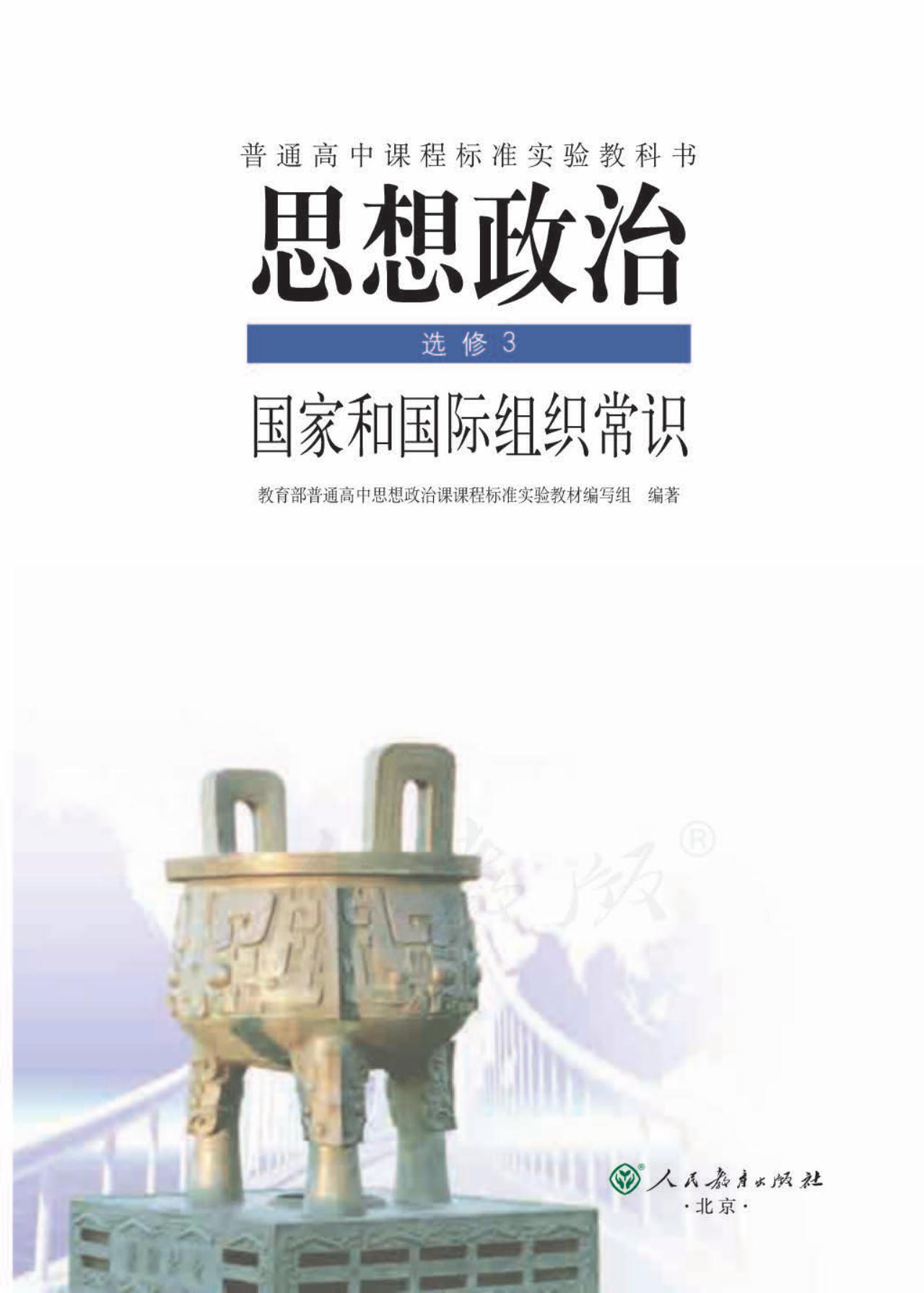 思想政治 选修3 国家和国际组织常识