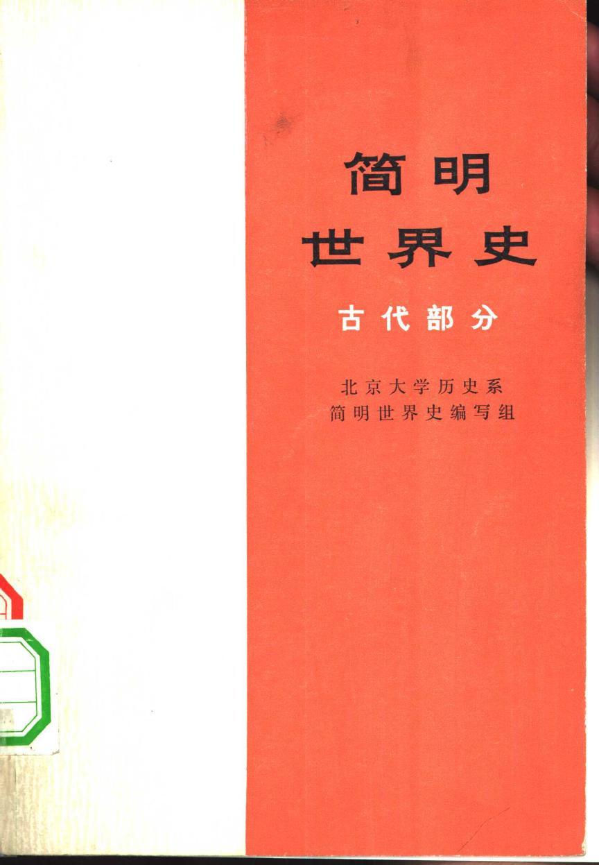 简明世界史 古代部分