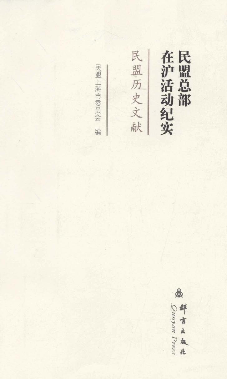 民盟总部在沪活动纪实