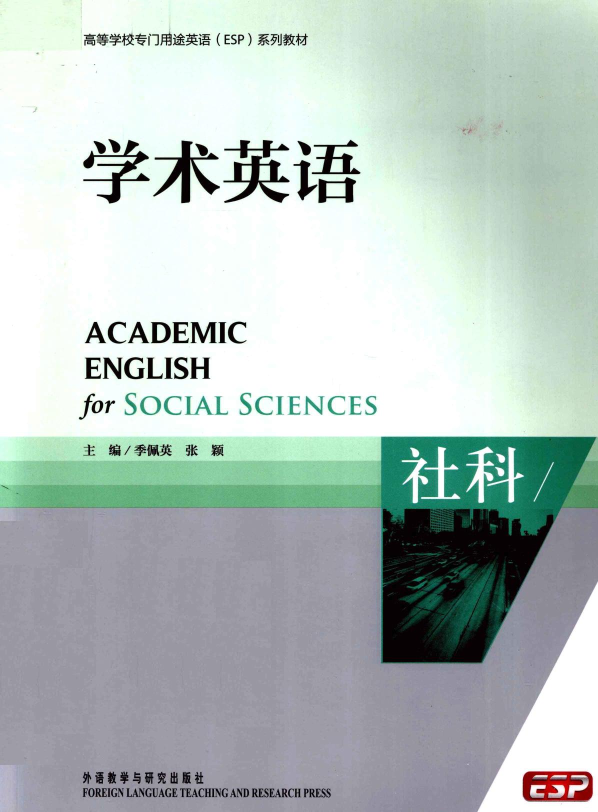 学术英语 社科