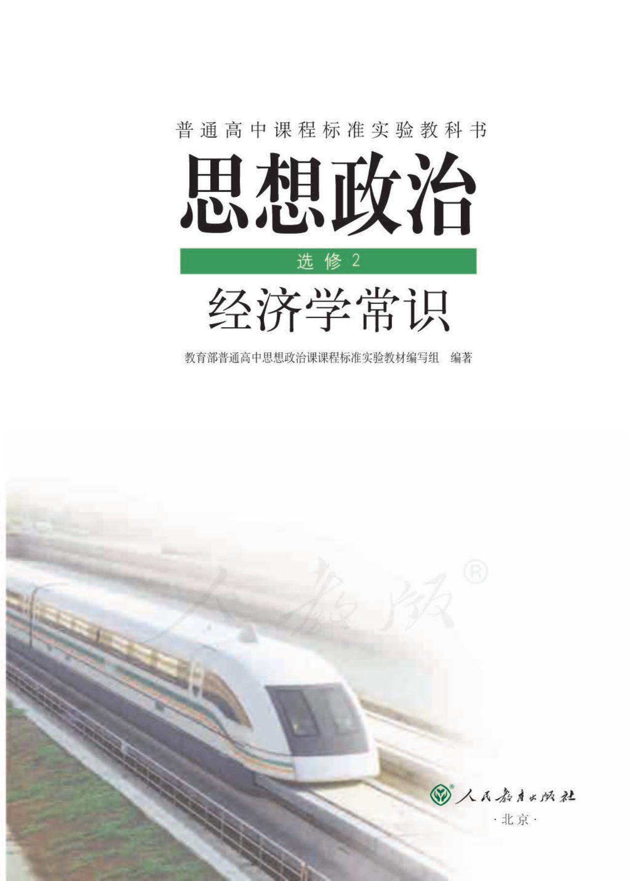 思想政治 选修2 经济学常识