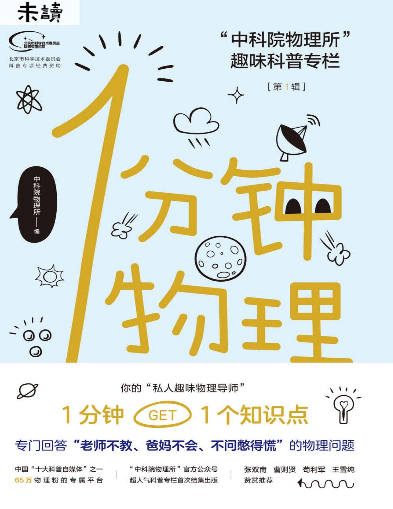 1分钟物理：中科院物理所趣味科普专栏（第1辑）