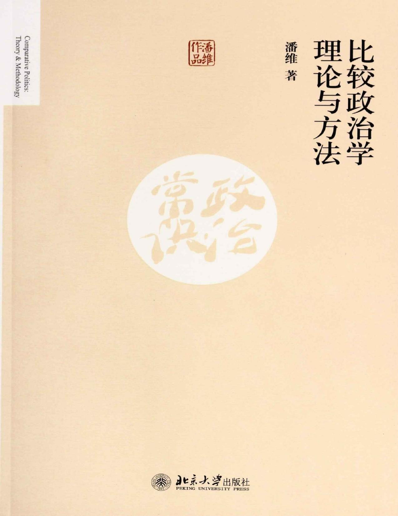 比较政治学理论与方法
