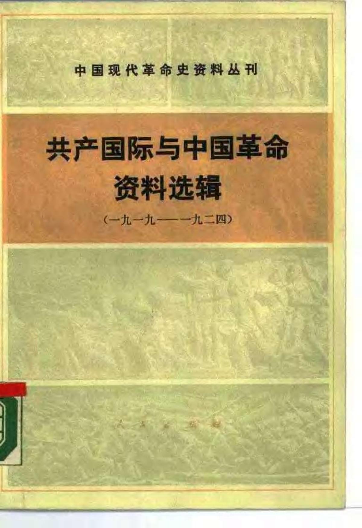 中国现代革命史资料丛刊 共产国际与中国革命资料选辑 （一九一九——一九二四）
