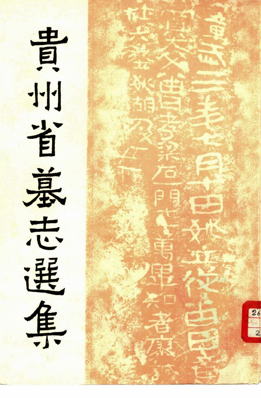 贵州省墓志选集