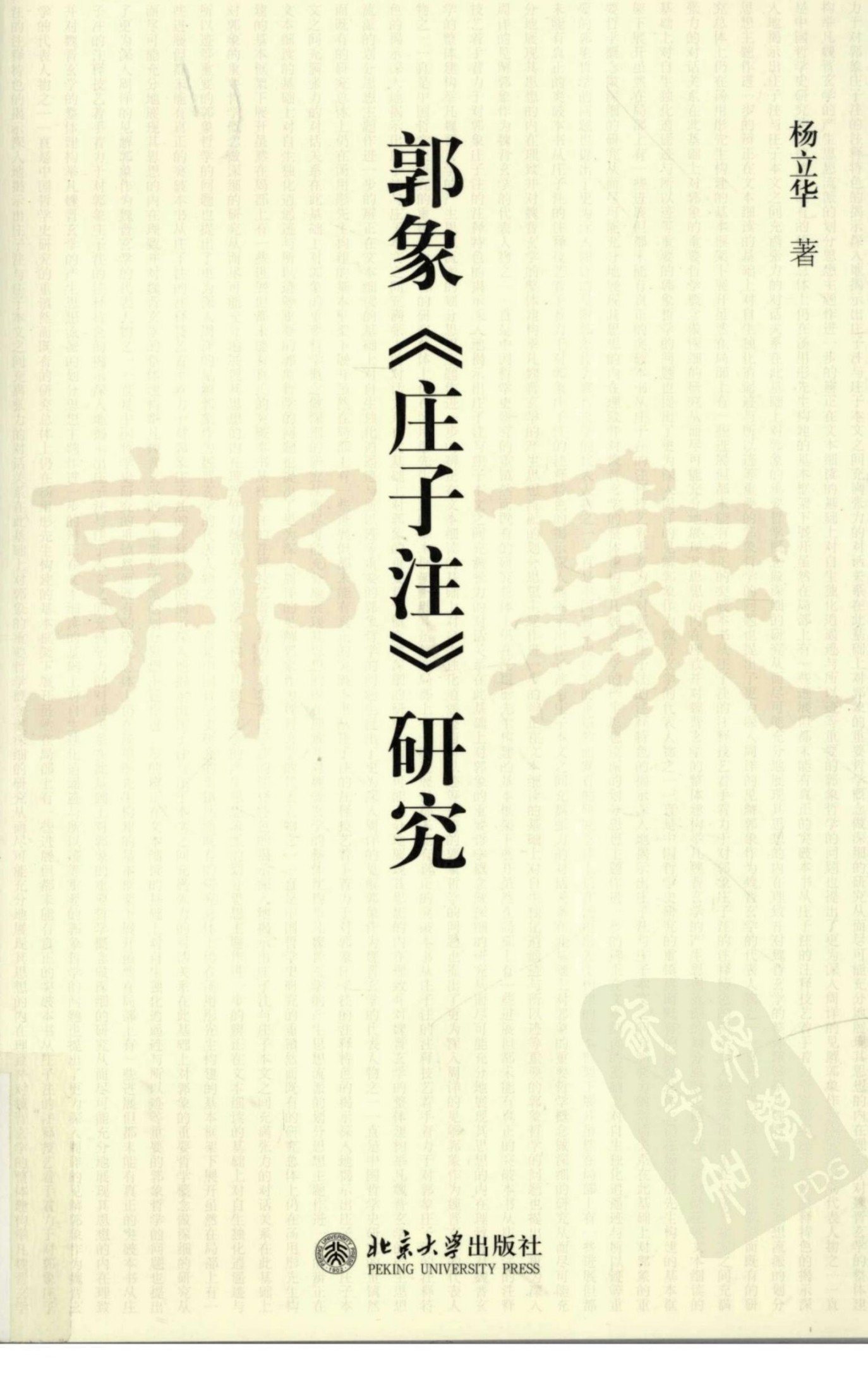 郭象庄子注研究