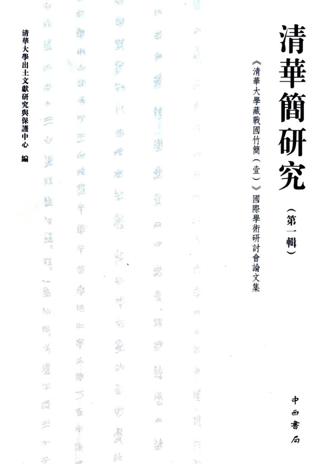 清华简研究 第一辑