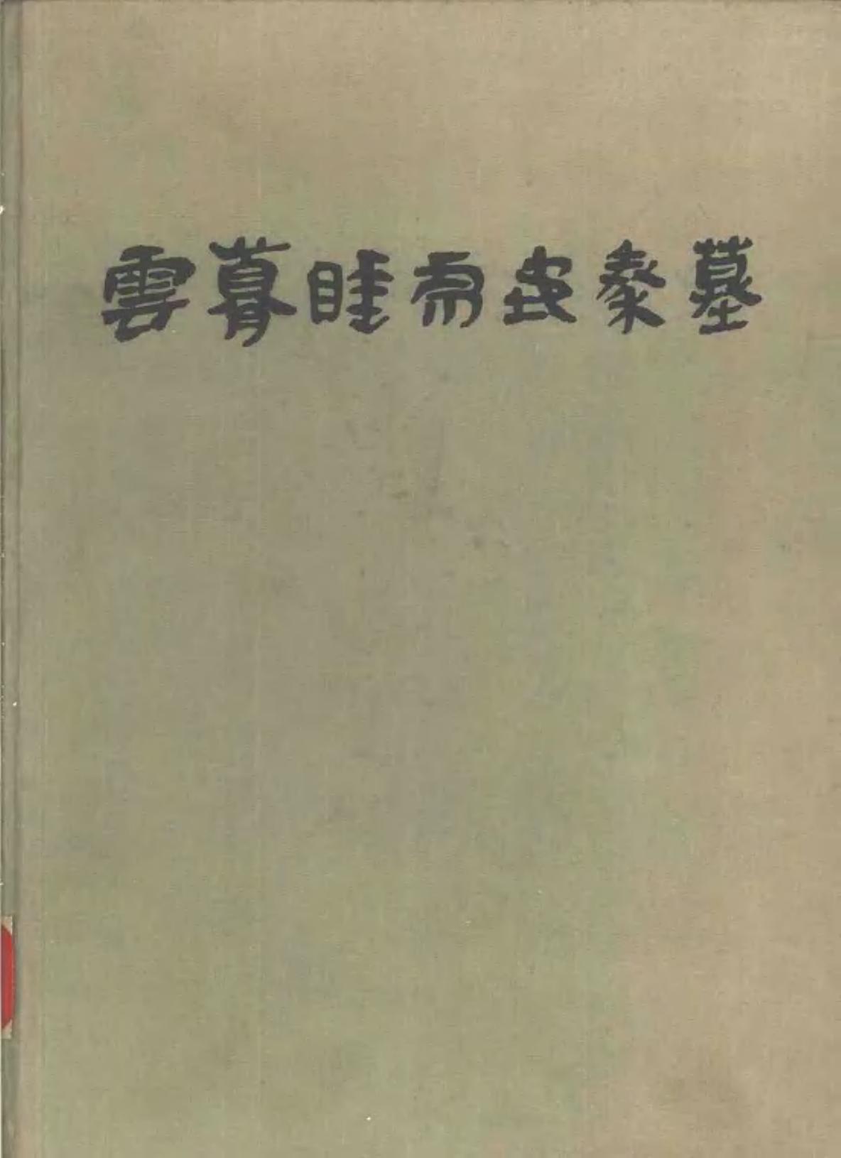 云梦睡虎地秦墓