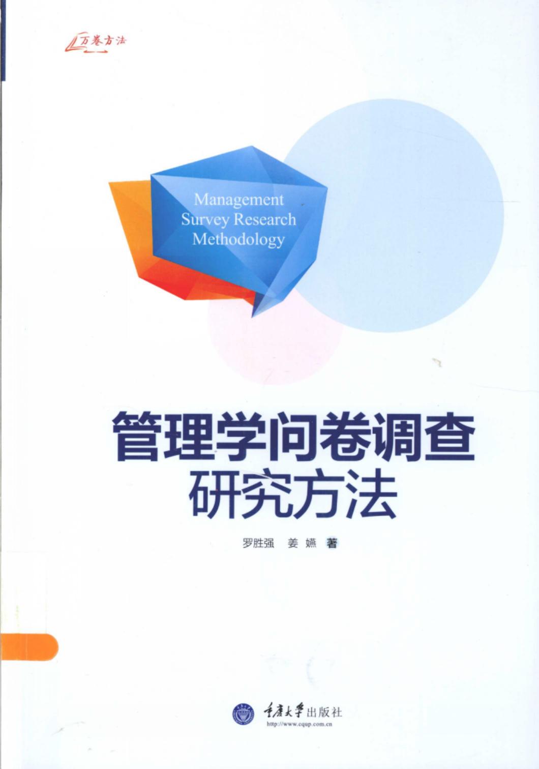 管理学问卷调查研究方法 Management Survey Research Methodology