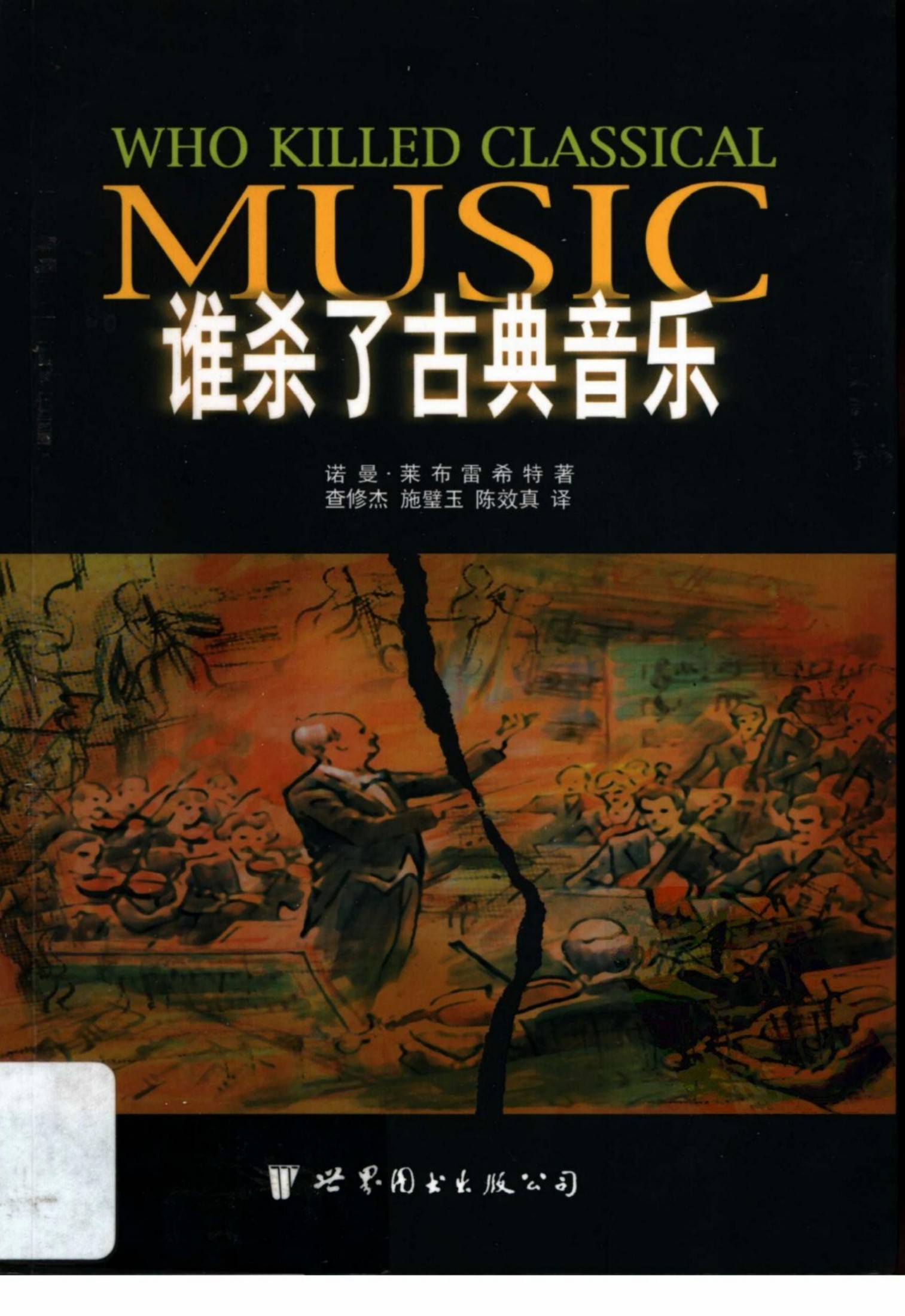 谁杀了古典音乐世界