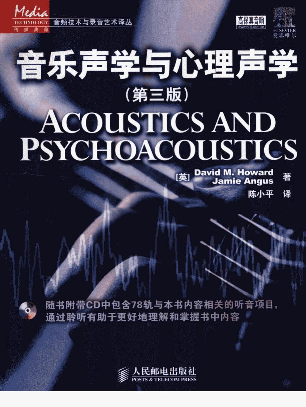 音乐声学与心理声学：第3版