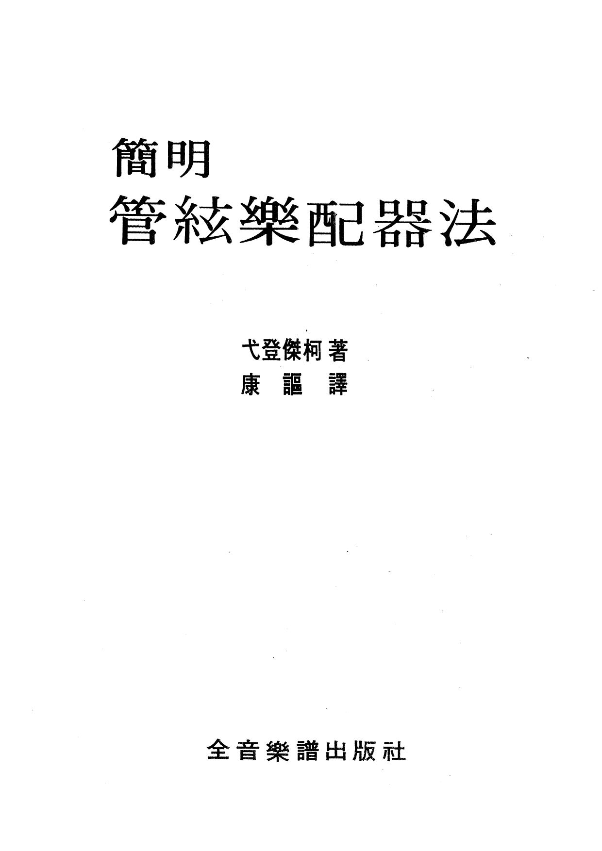 简明管弦乐配器法