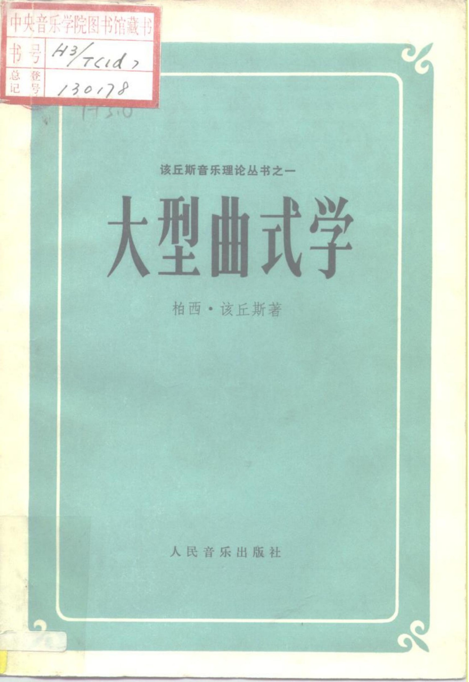 大型曲式学