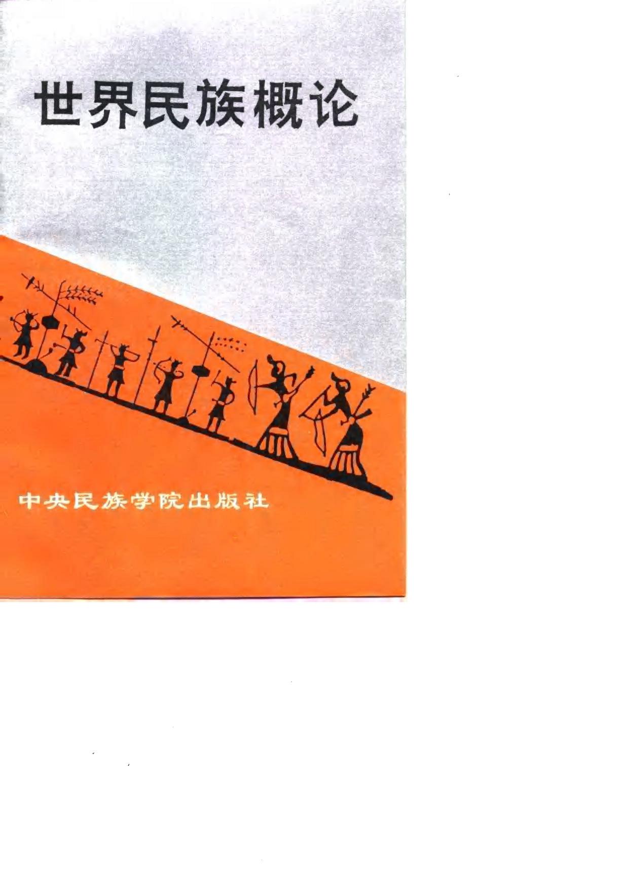 世界民族概论