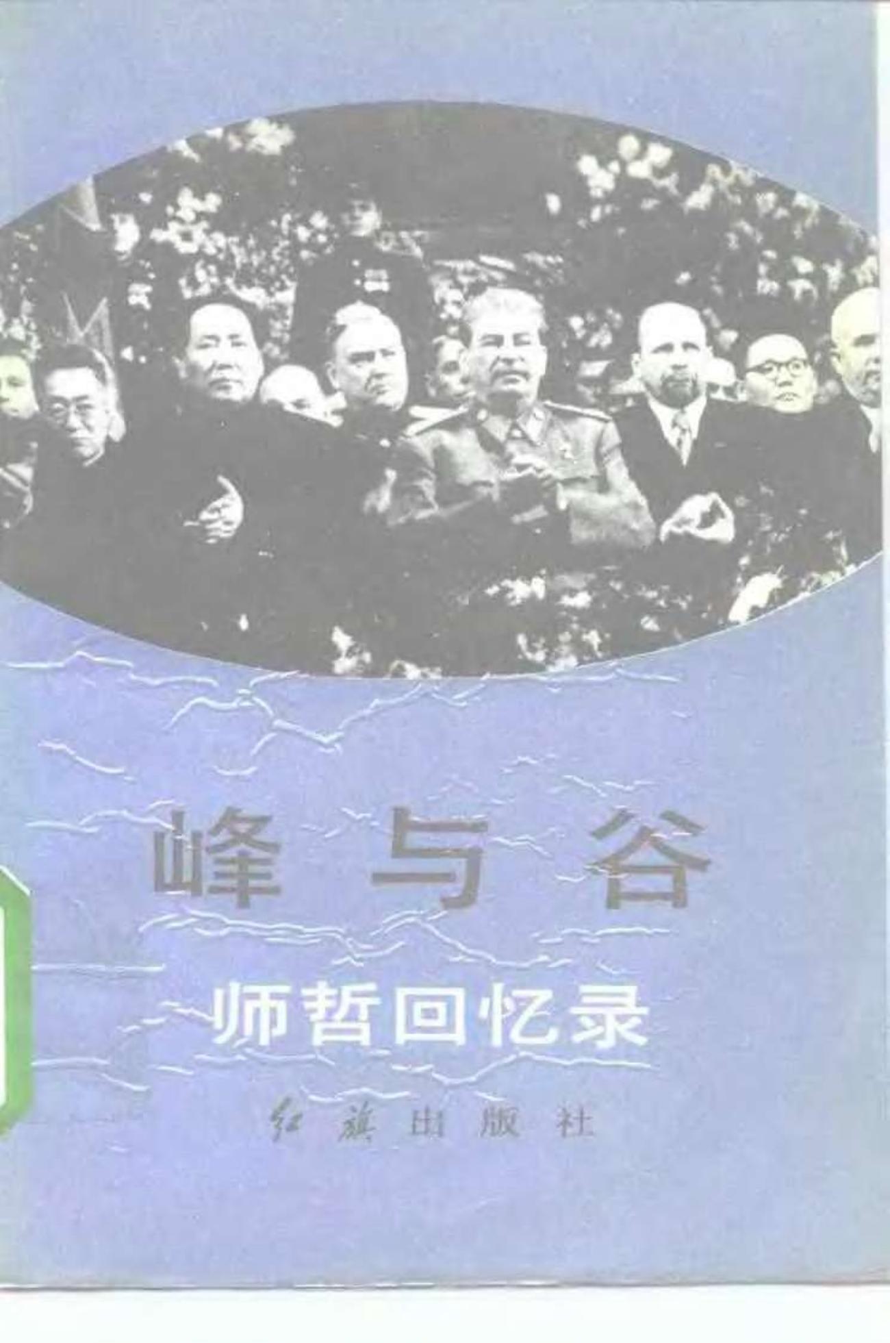 峰与谷——师哲回忆录