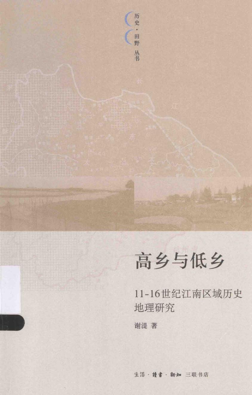 谢湜著. 历史·田野丛书 高乡与低乡 11-16世纪江南区域历史地理研究