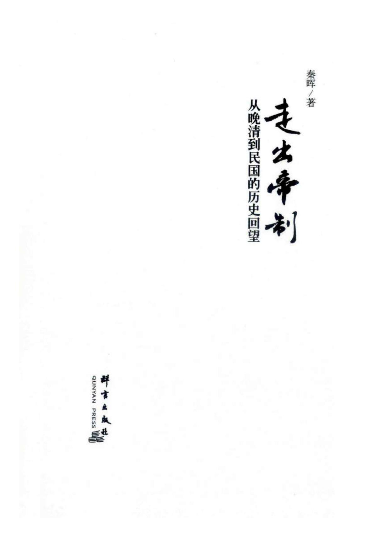 走出帝制.秦晖著.群众出版社(2015)