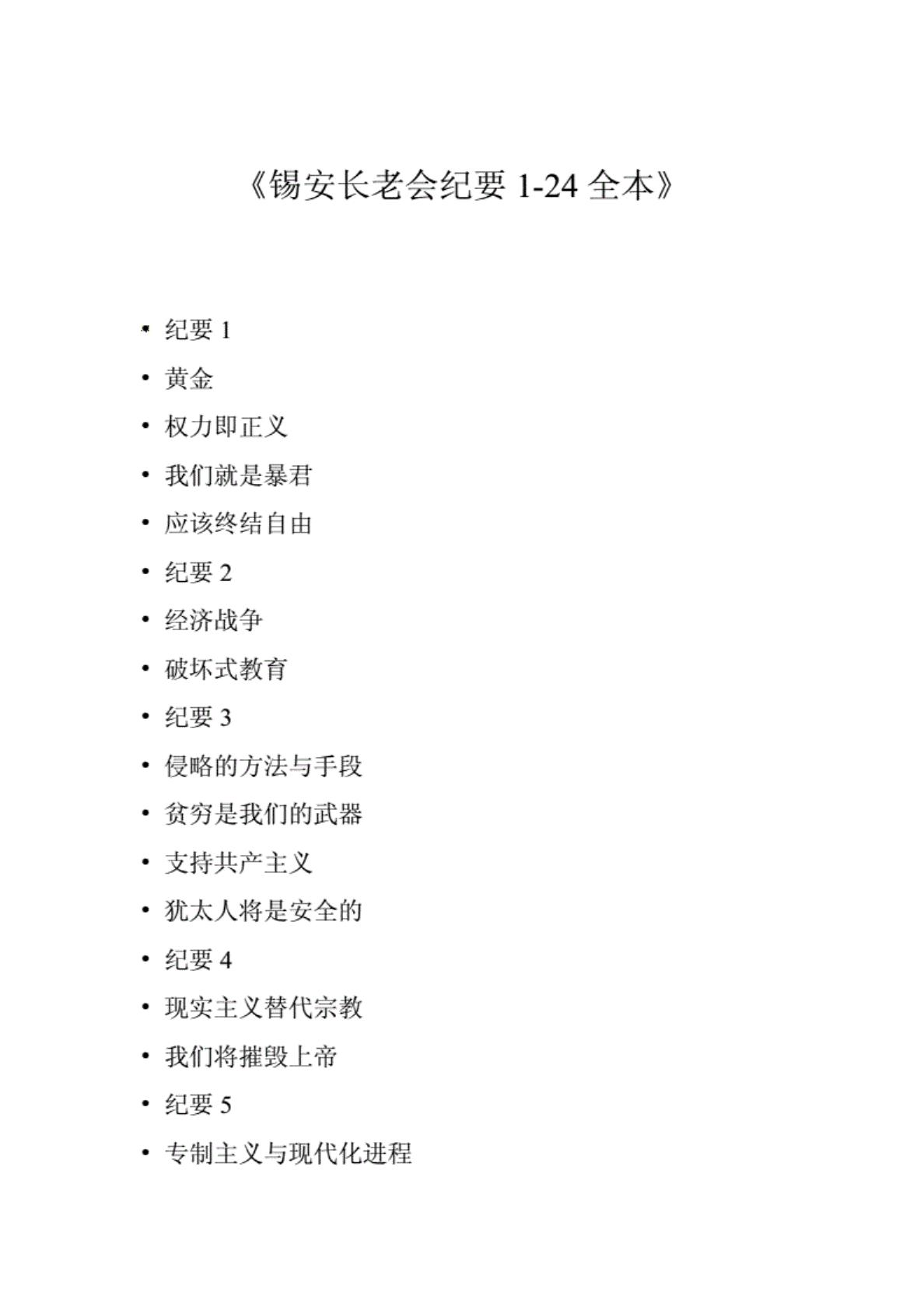 锡安长老会纪要1-24全本