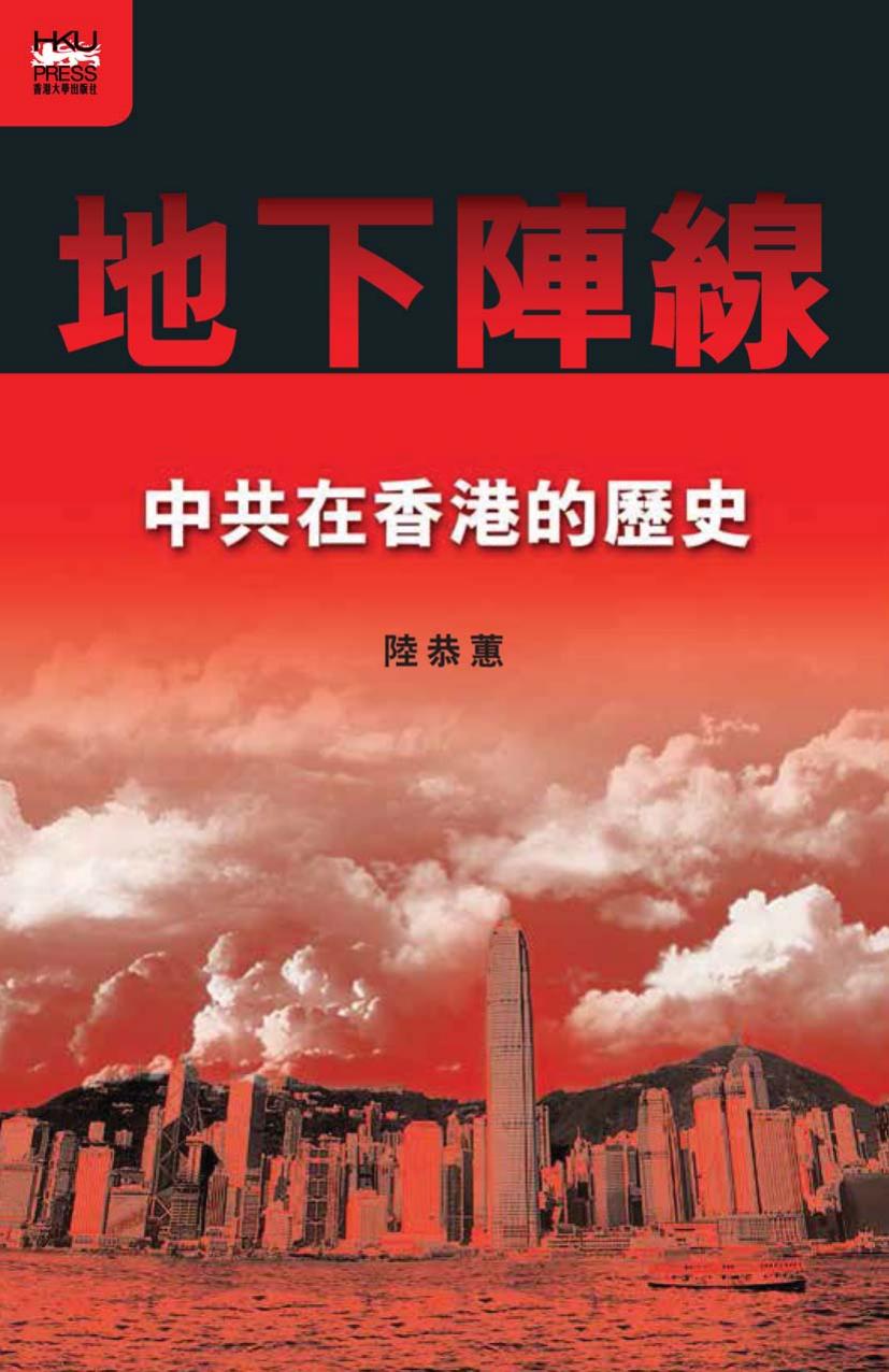 地下陣線 中共在香港的歷史