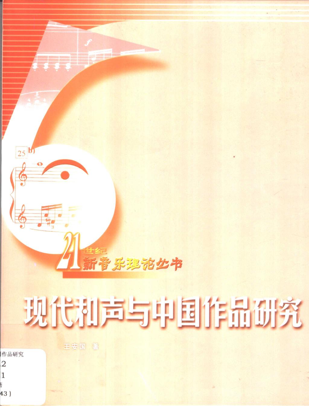 现代和声与中国作品研究