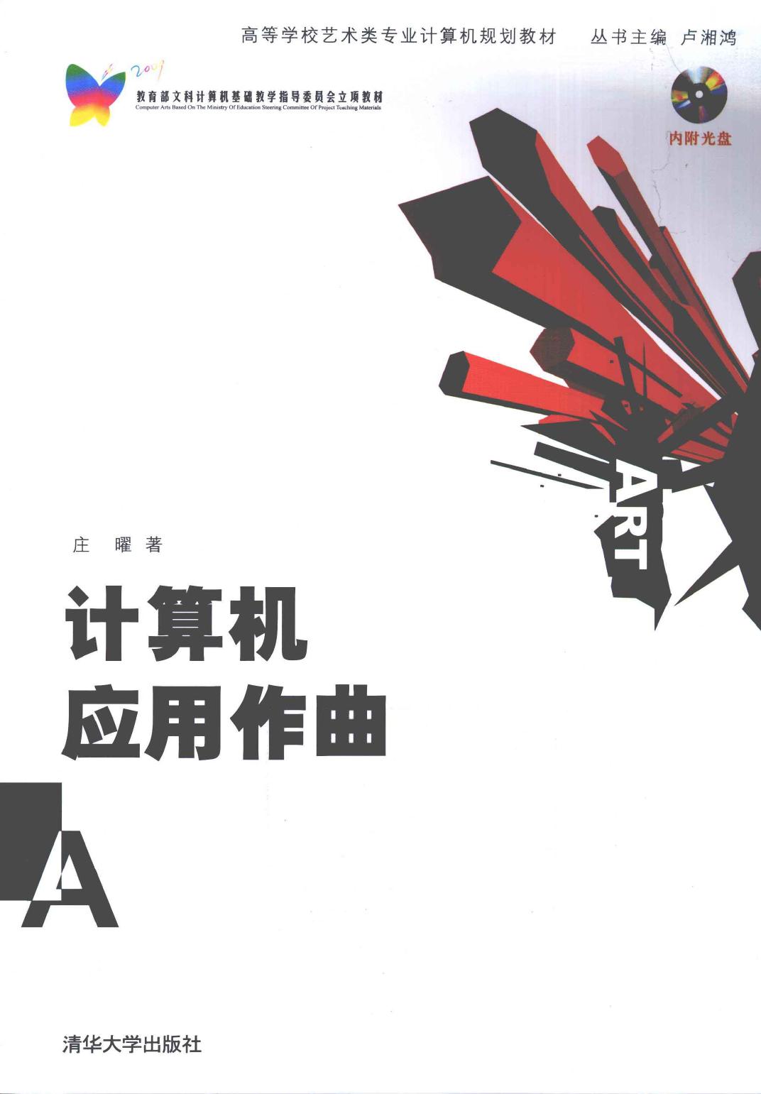 计算机应用作曲